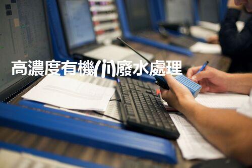 高濃度有機(jī)廢水處理方法的突破與創(chuàng)新？